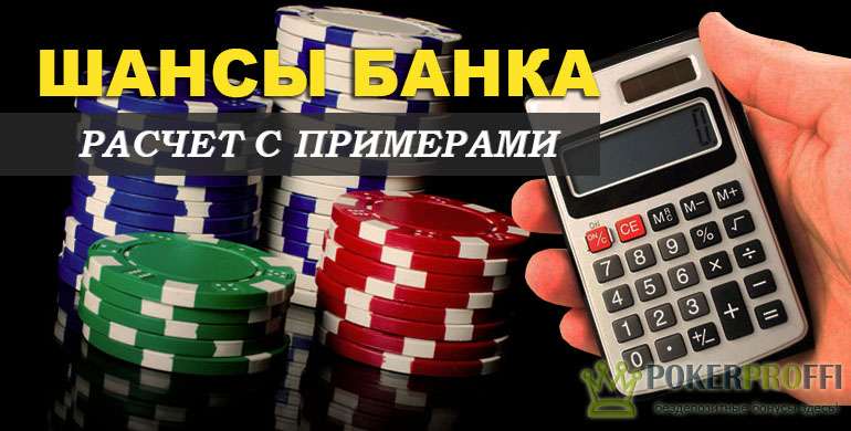 расчет шансов банка в покере