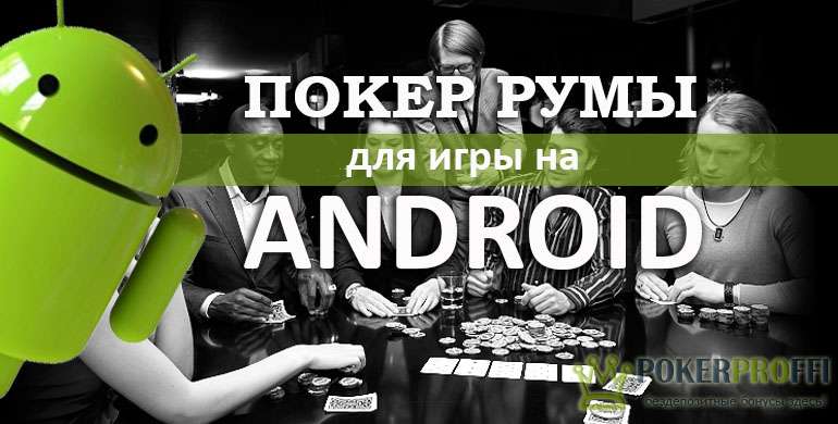 Онлайн покер на реальные деньги для андроид