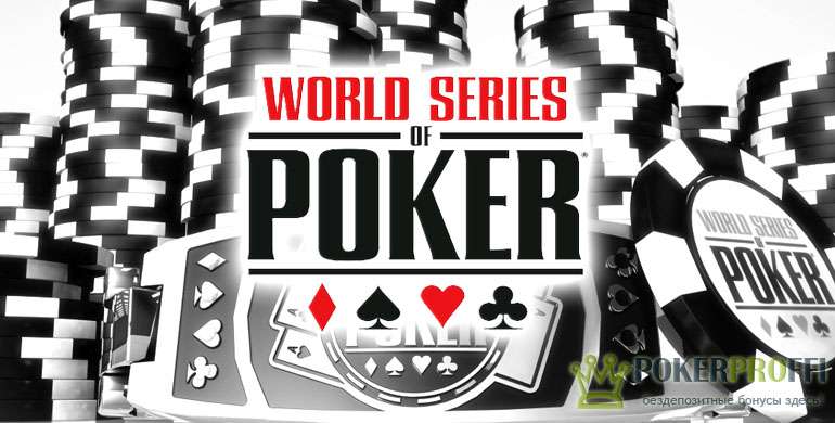 Мировая серия покера WSOP - чемпионат World Series Of Poker