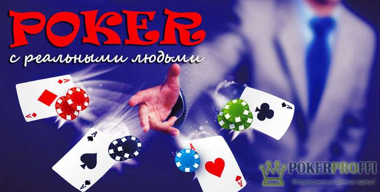 покер онлайн с реальными людьми