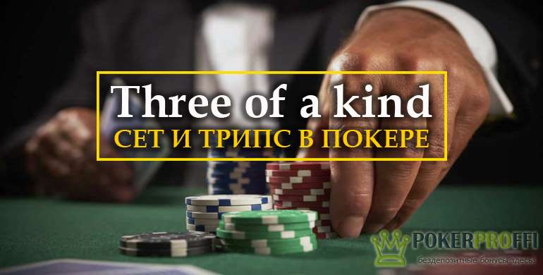 что такое трипс в покере