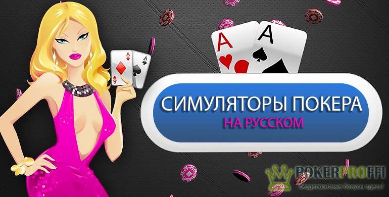 Лучшие симуляторы покера на русском