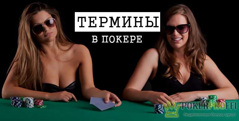 Основные термины в покере и их обозначения
