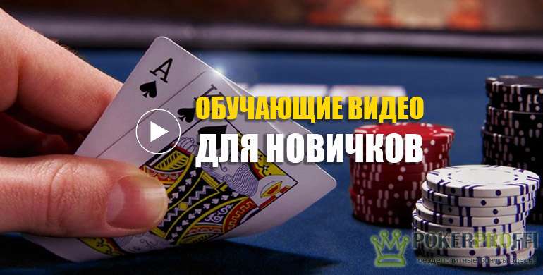 Видео уроки игры в покер для начинающих