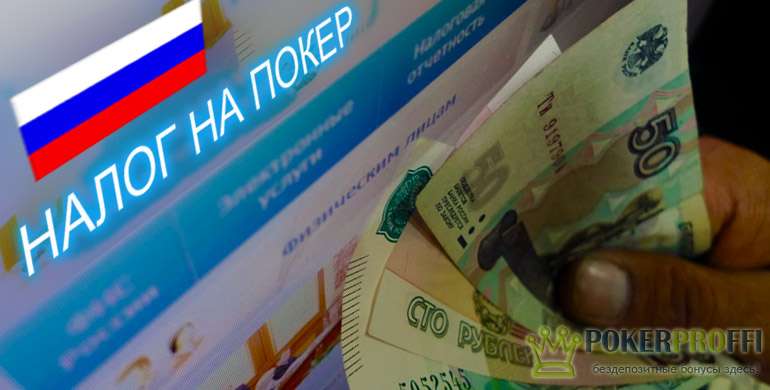Как платить налог на выигрыш в покер онлайн в России?