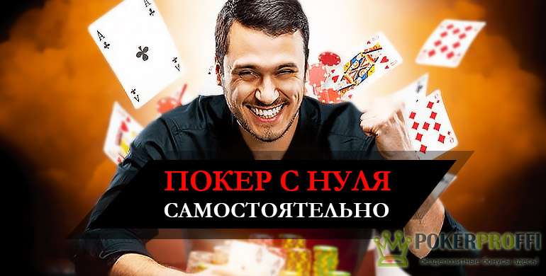 Как научиться играть в покер с нуля самостоятельно?