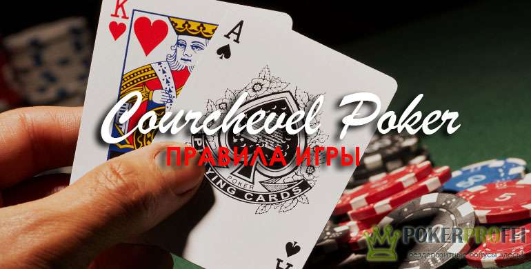 правила игры в покер Куршавель