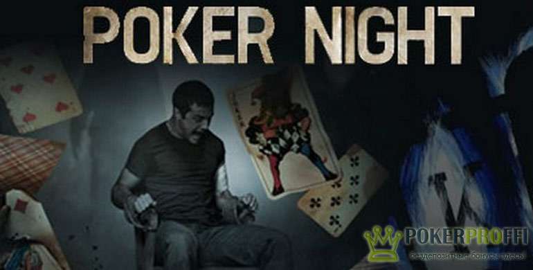 фильм Ночь покера 2015