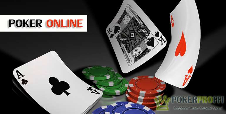 Как играть в интернет покер?