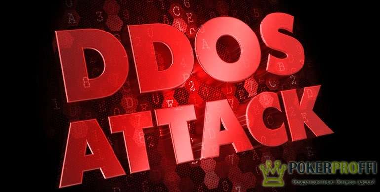 DDoS-атаки на покер румы