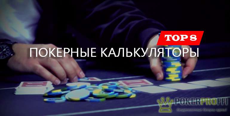 Бесплатный покерный калькулятор на русском языке