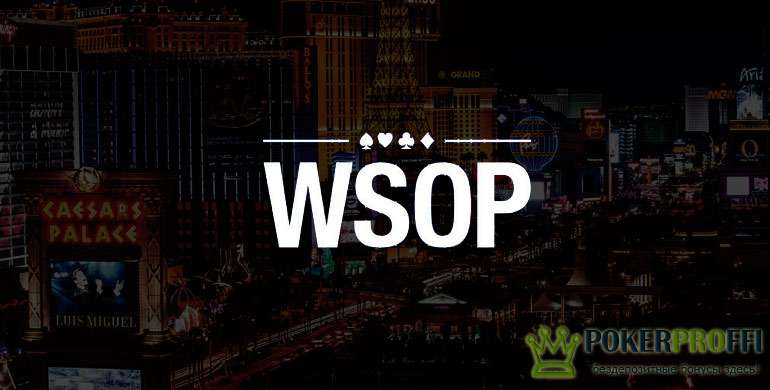 WSOP 2016 в Вегасе