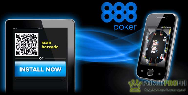 мобильный клиент 888 покер