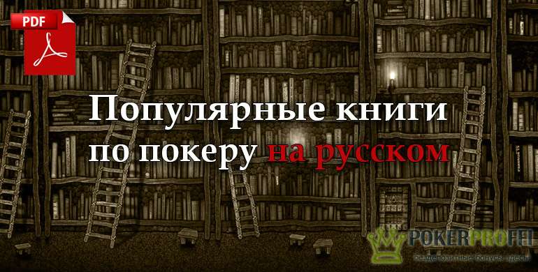книги по покеру на русском языке