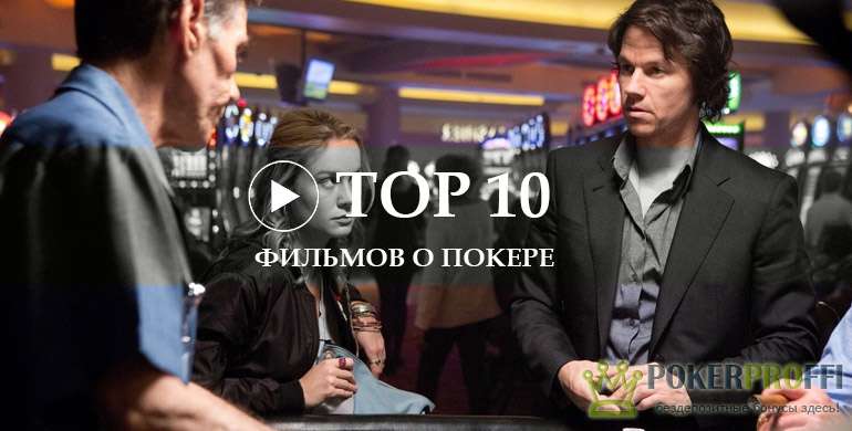 топ 10 фильмов про покер