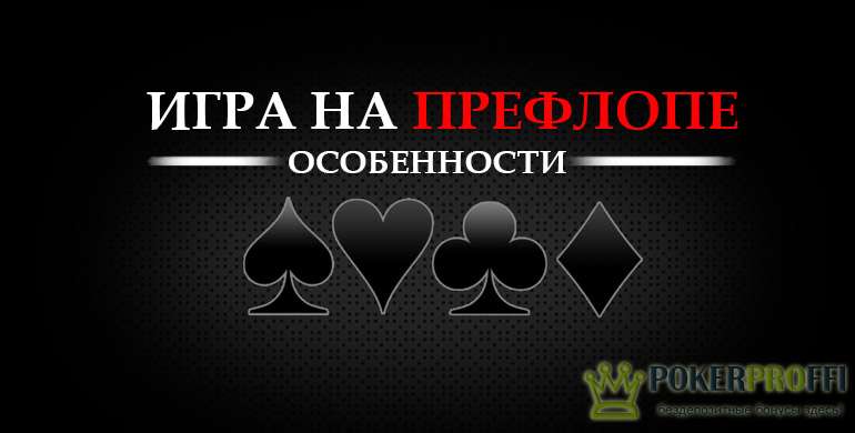 префлоп в покере