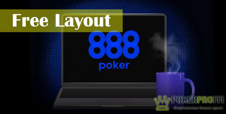 Бесплатные лейауты для 888 покер