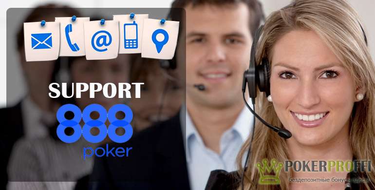 Служба поддержки 888 покер
