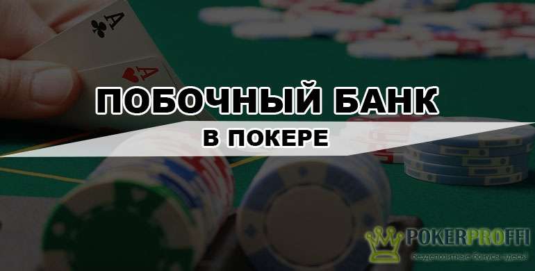 побочный банк в покере