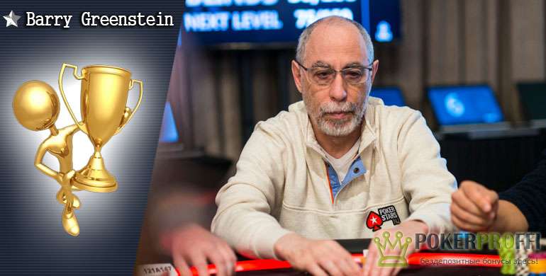 Барри Гринштейн - биография профессионала, фото, нынешние успехи в покере