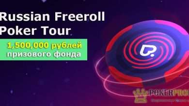 Russian Freeroll Poker Tour на Pokerdom