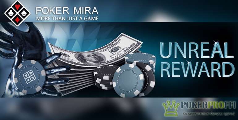 Unreal Reward на PokerMira