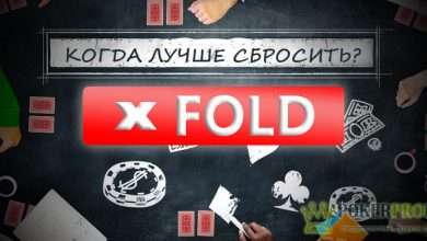 Что такое фолд в покере, когда следует сбрасывать руку?