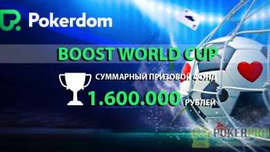 Акция Boost World Cup на Pokerdom