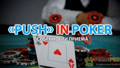 Что такое пуш в покере, преимущества ставки