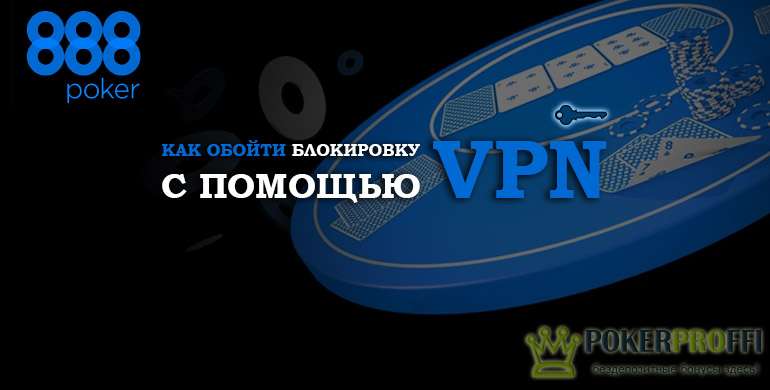 888 покер блокирует провайдер интернета - использование VPN