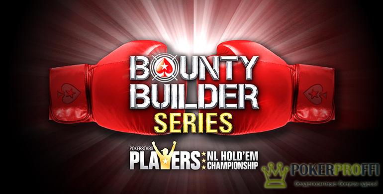 Bounty Builder от PokerStars