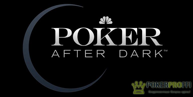 Совместное мероприятие 888poker и Poker After Dark