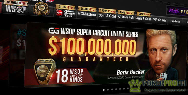 GG PokerOK проведет серию WSOP Winter Online Circuit