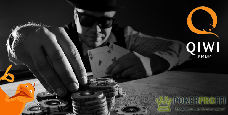 Qiwi запретил россиянам депозиты в покер-румы